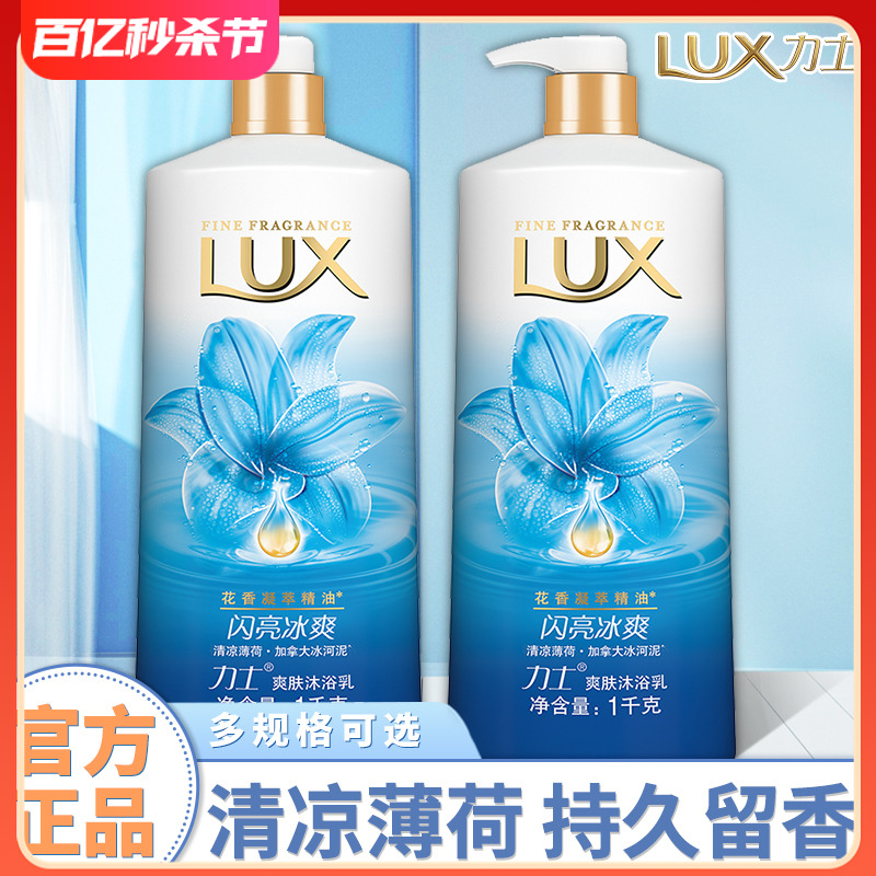 lux力士沐浴露液乳持久留香体男士1kg家庭装闪亮冰爽正品官方品牌