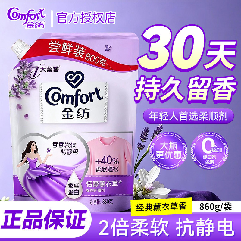 金纺柔顺剂抑菌除螨温和清洁不刺激薰衣草持久留香实惠装