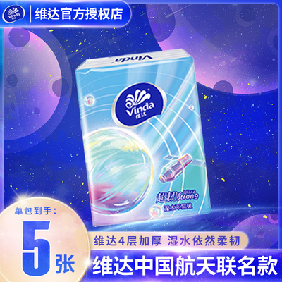 维达手帕纸四层5张/包湿水不易破