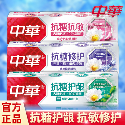 中华牙膏官方正品抗糖抗敏护龈