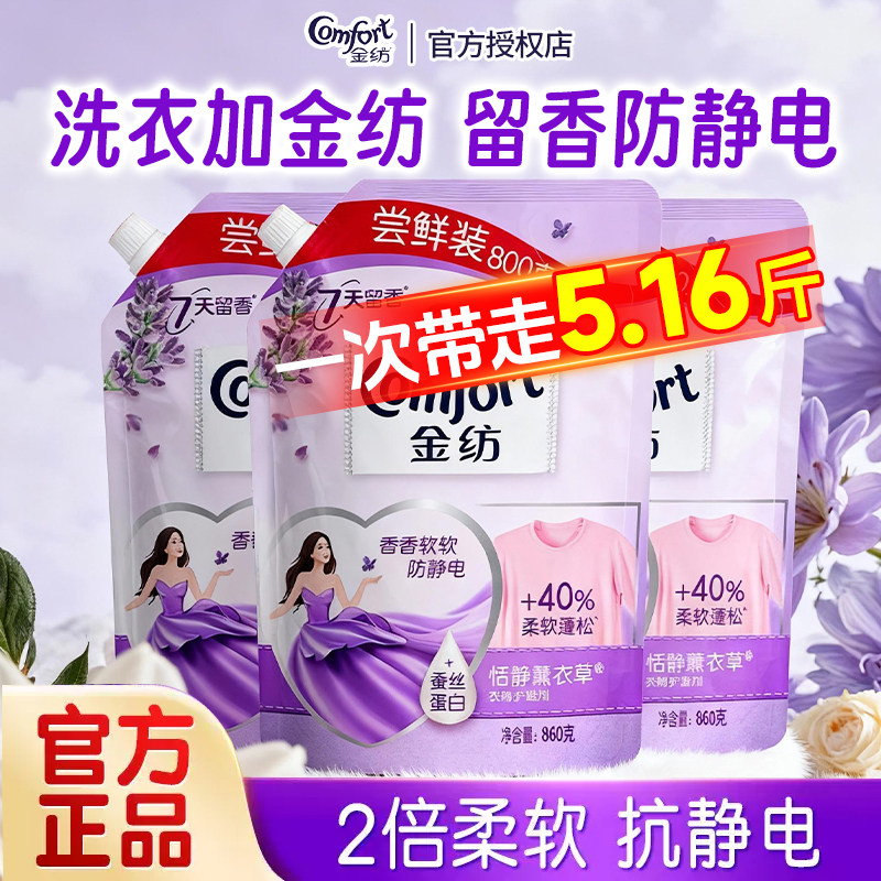 金纺柔顺剂薰衣草衣物护理剂带嘴立袋装防静电柔软舒适官方正品