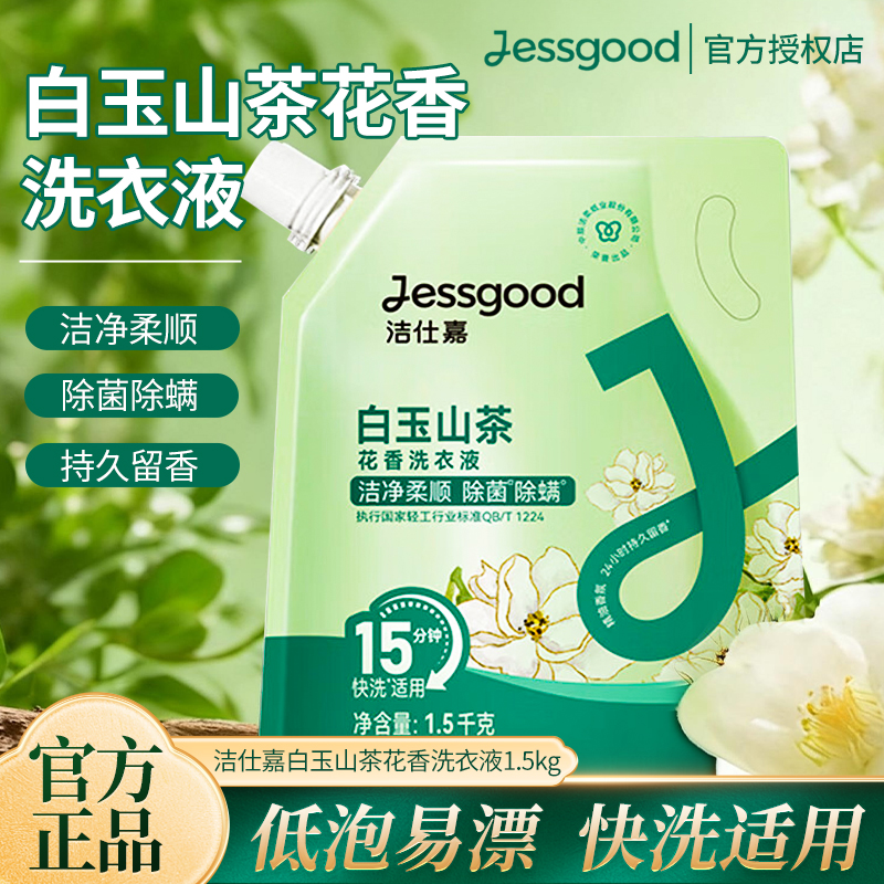 洁仕嘉白玉山茶花香洗衣液实惠装