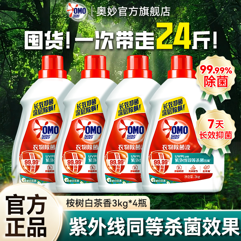 奥妙衣物除菌液白茶薰衣草家用洗衣服机专用内衣裤杀菌官方旗舰店