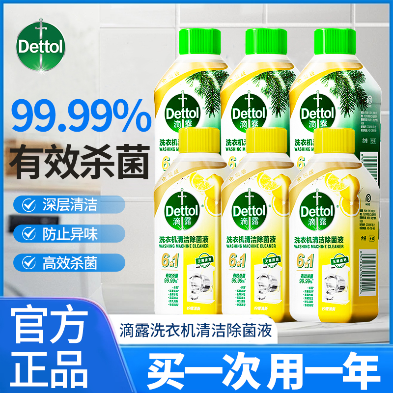 滴露洗衣机清洗剂清洁剂强力除垢杀菌全自动滚筒消毒专用官方正品