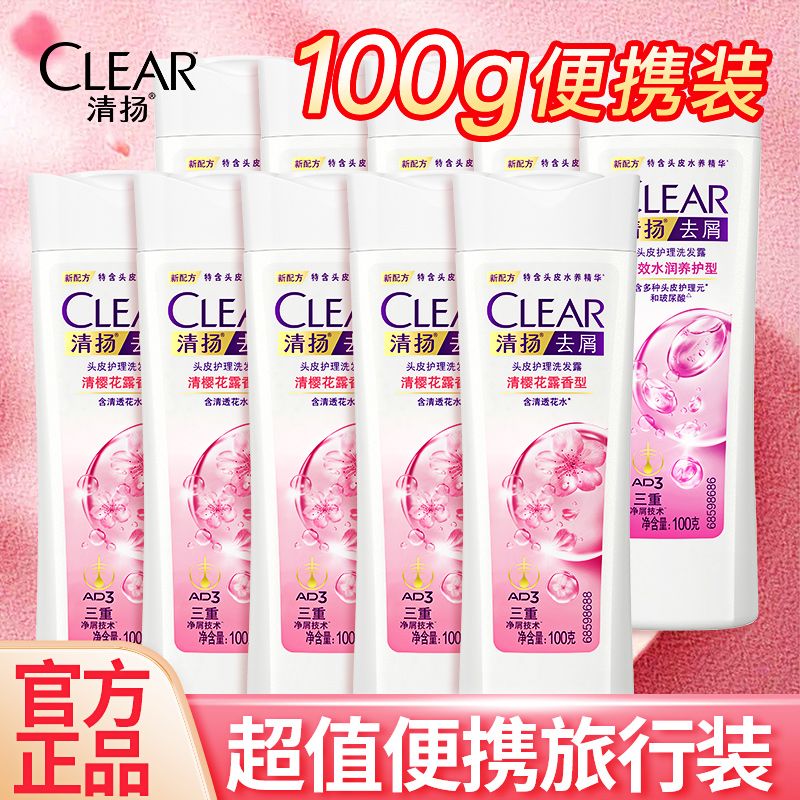 清扬洗头发水旅行装男女通用去屑洗头膏樱花持久留香洗发露正品