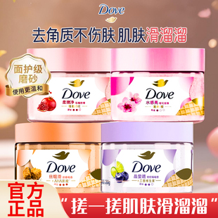 多芬身体磨砂膏温和保湿 冰淇淋去角质石榴籽全身丝滑改善粗糙 正品
