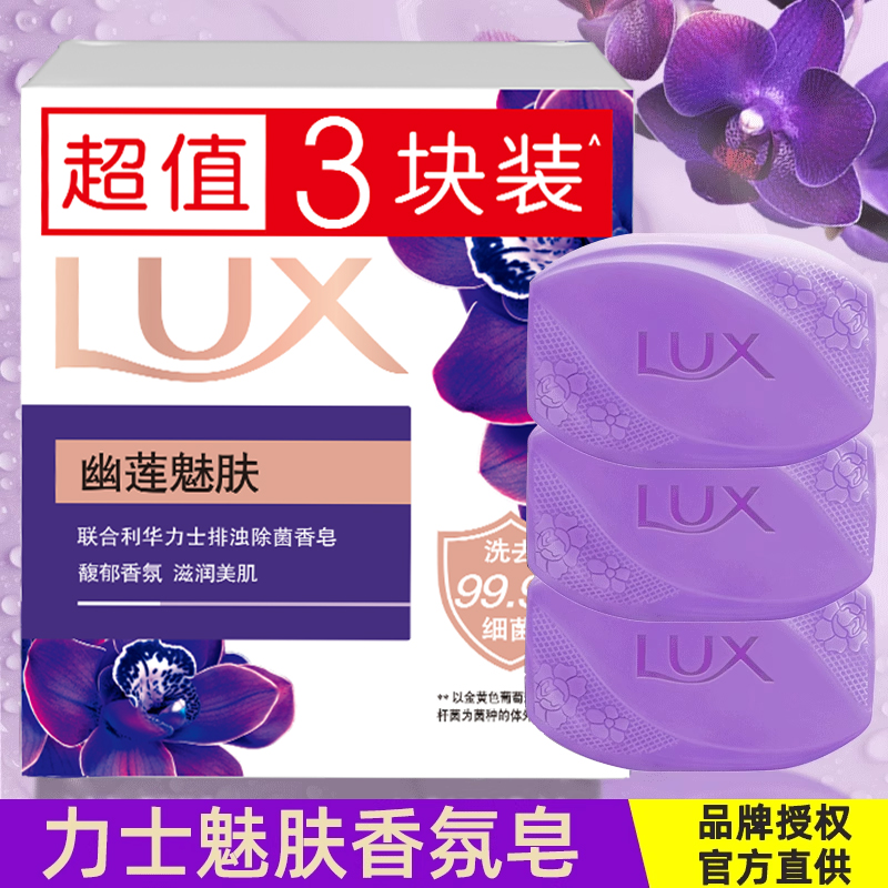 力士香皂幽莲魅肤官方洗脸沐浴肥皂男女正品官网实惠家庭装100g*3