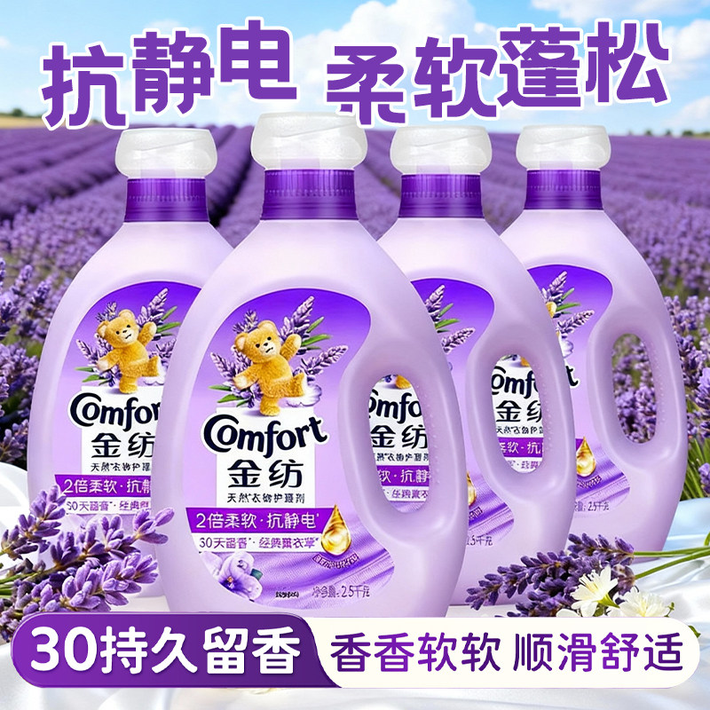 金纺柔顺剂薰衣草防静电持久留香家用不僵硬柔软衣物蓬松