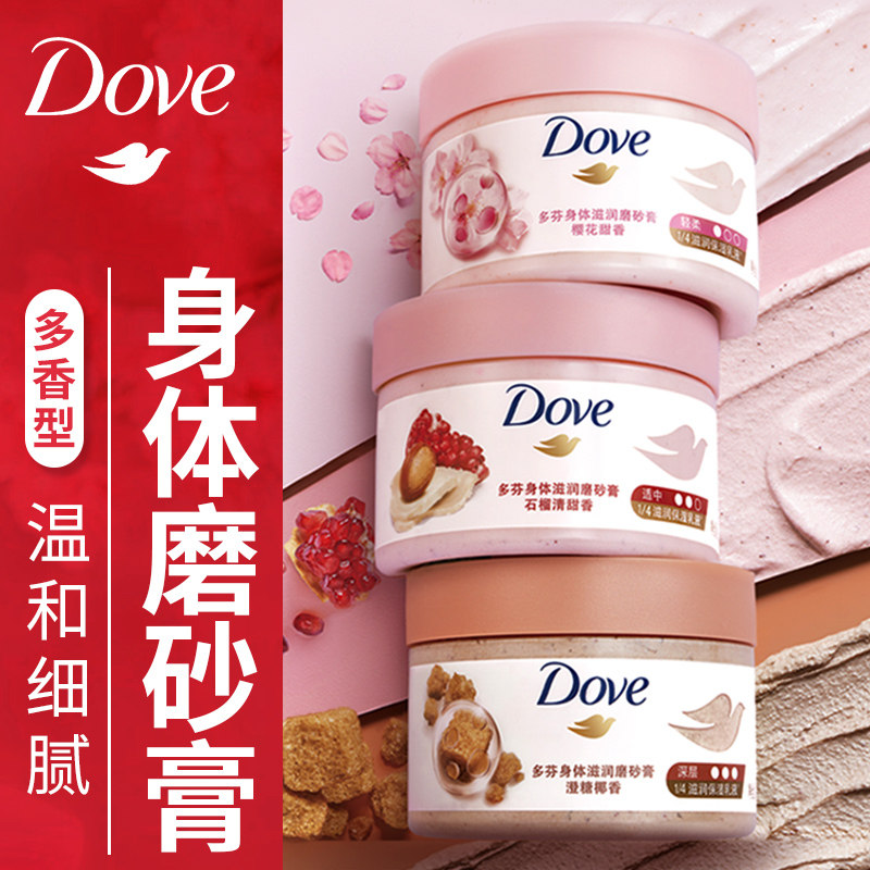 多芬石榴籽身体磨砂膏全身嫩白保湿去鸡皮去角质沐浴298g口味任选