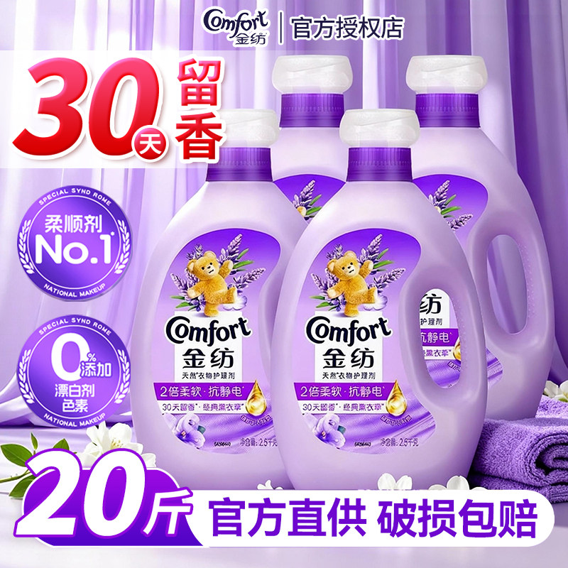 金纺柔顺剂持久留香防静电洗衣薰衣草香家用实惠装官方正品