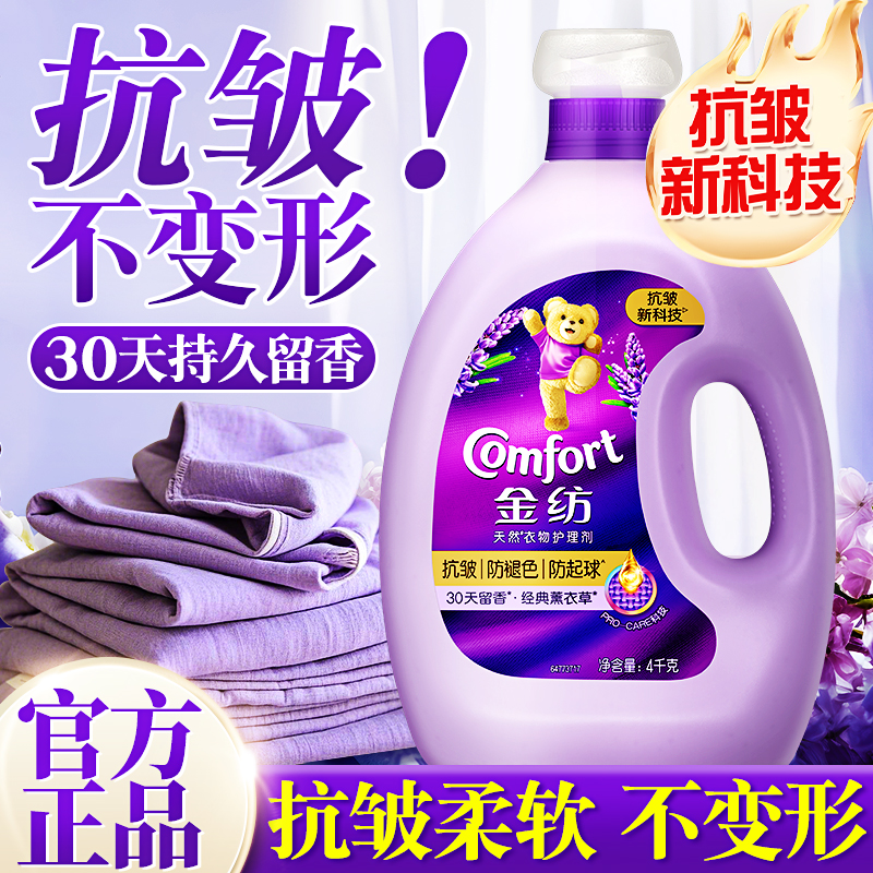 金纺衣物柔顺剂持久留香防静电薰衣草4kg补充袋装官方授权店正品