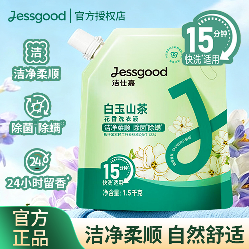洁仕嘉白玉山茶花香洗衣液家庭装