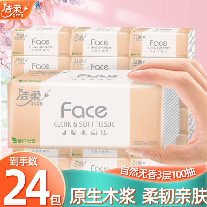 洁柔经典粉FACE抽纸100抽