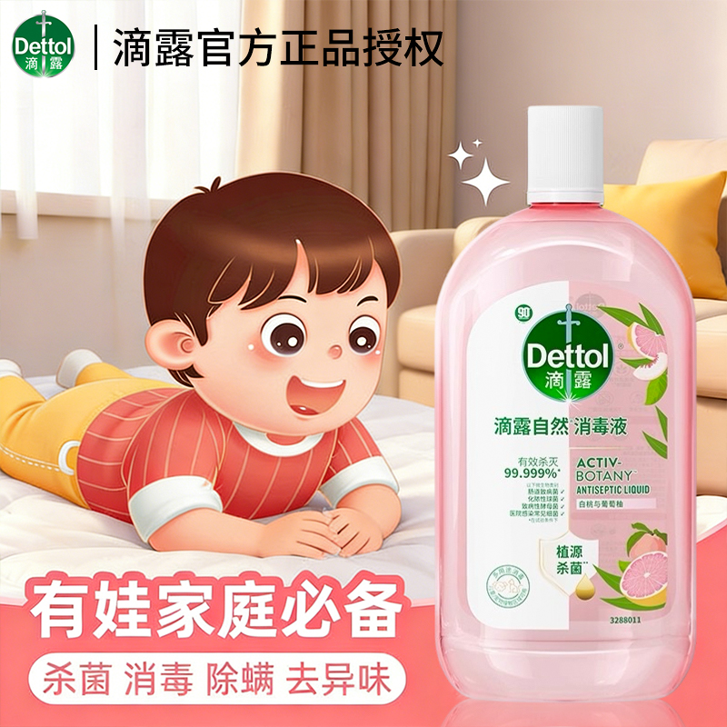 滴露自然消毒液强效抑菌