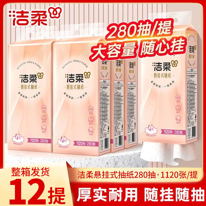 洁柔挂抽便利抽悬挂式抽纸大包餐巾纸擦手纸4层280抽立体压花必备