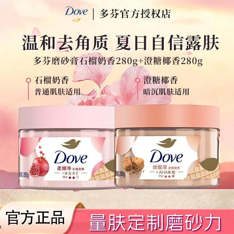 多芬身体磨砂膏改善粗糙去角质280g温和去角质女士dove正品牌