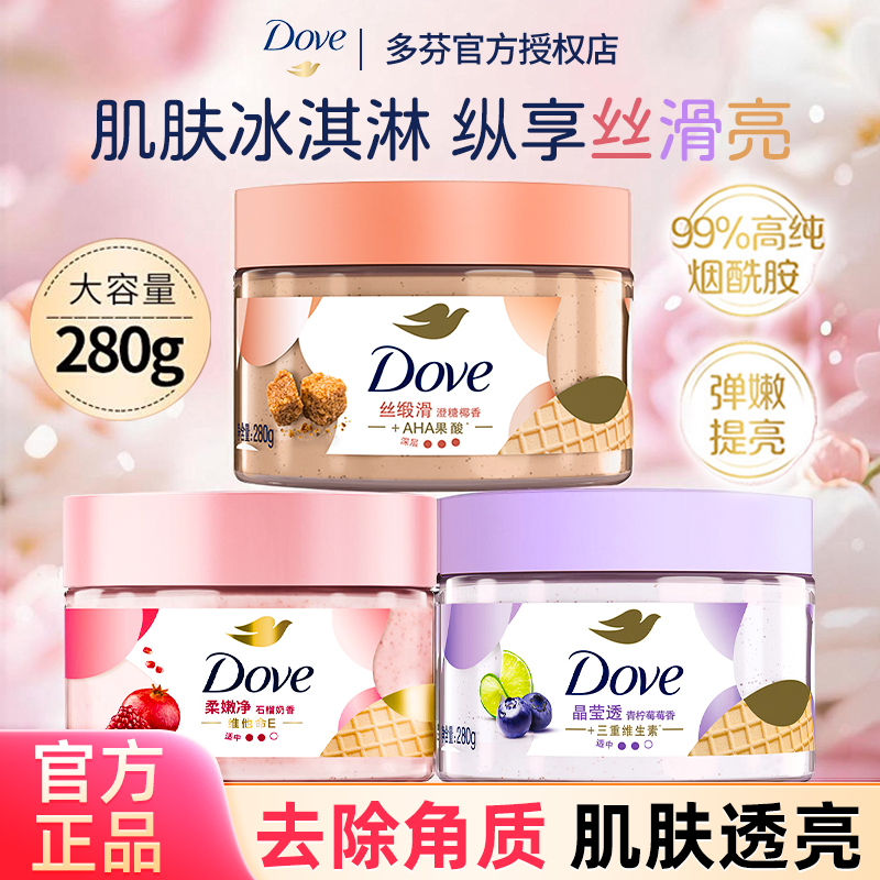 多芬磨砂膏去角质改善粗糙滋润全身保湿持久留香dove正品男女生