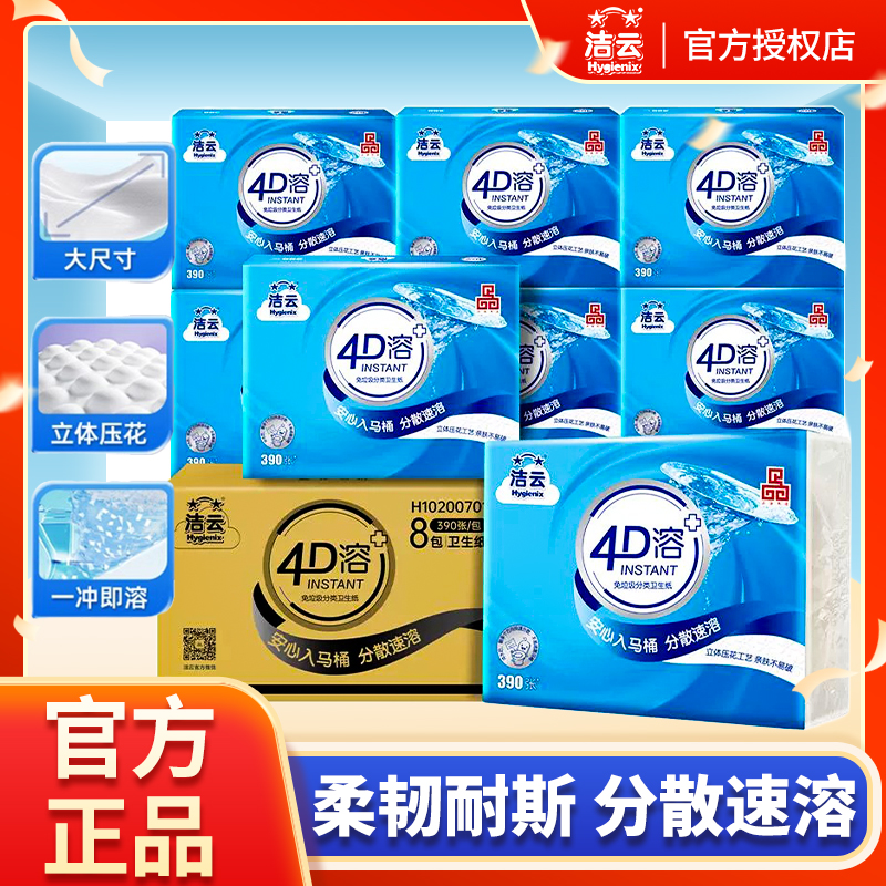 洁云4D溶390张速溶卫生纸厕所草纸家用卫生间压花必备大容量正品