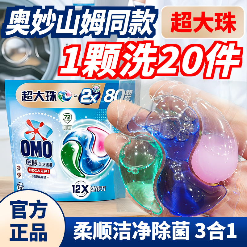 奥妙三合一洗衣凝珠山姆超市同款桉树22g*80颗家用官方正品旗舰店