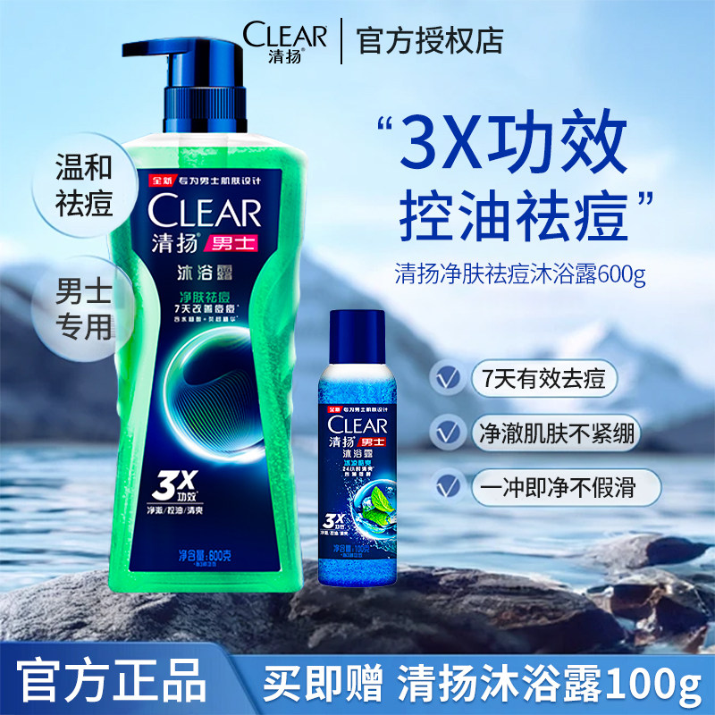 清扬沐浴露水杨酸祛痘排浊控油清洁去背痘男士专用夏季祛痘沐浴乳