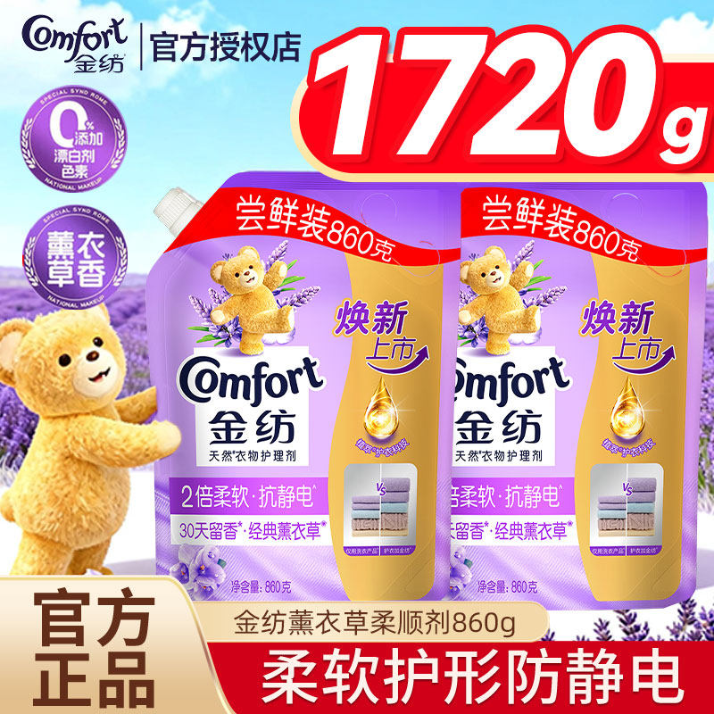 金纺柔顺剂持久留香不僵硬薰衣草清新香味去污抗静电衣物柔顺剂