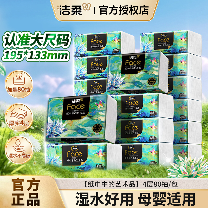 洁柔抽纸油画纸巾4层加厚餐巾卫生纸家用厚实可湿水面巾纸实惠装
