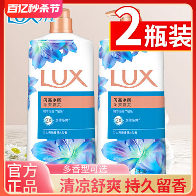 lux力士沐浴露乳液闪亮冰爽滋润香体持久留香男女士通用正品1kg