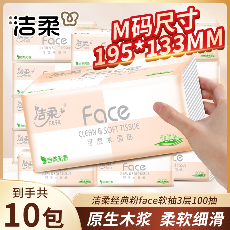 洁柔经典粉FACE抽纸100抽