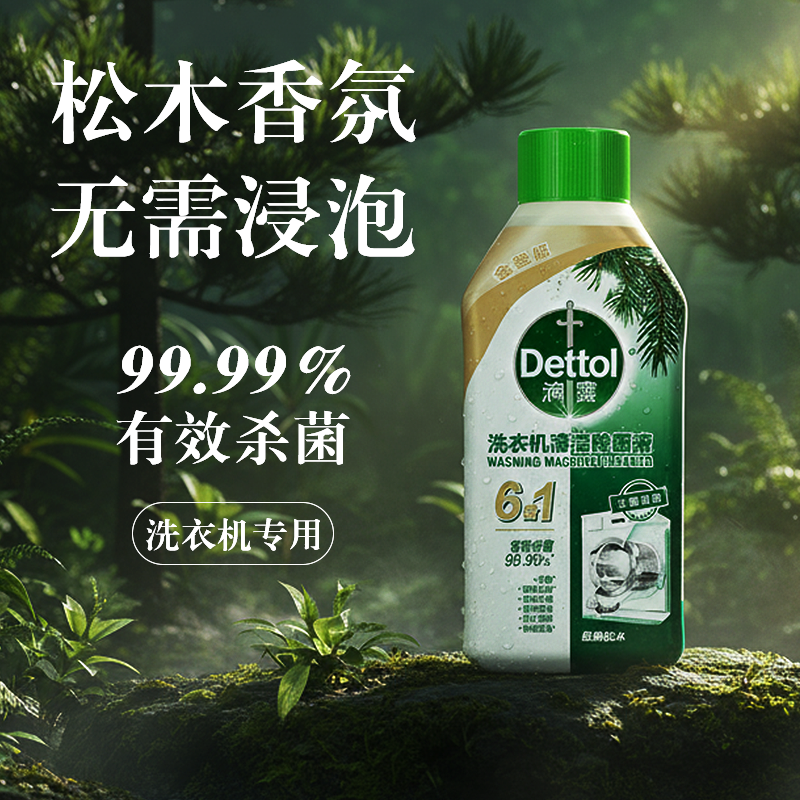 滴露洗衣机清洁剂除菌液