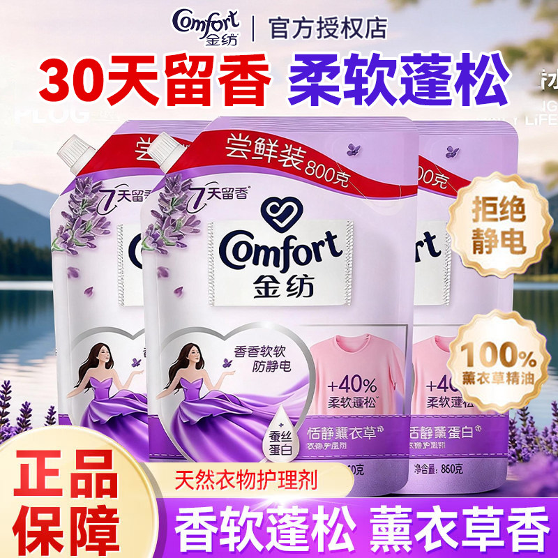 金纺柔顺剂柔软舒适去静电洗护薰衣草衣物护理剂持久留香