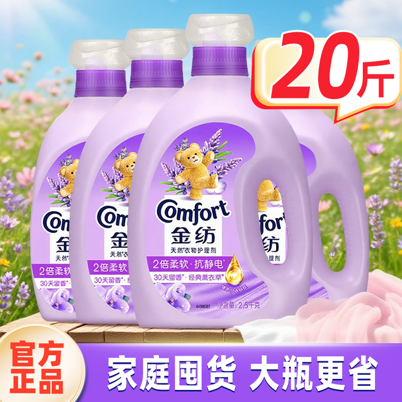 金纺柔顺剂持久留香衣物护理防静电薰衣草香柔软舒适去污官方正品