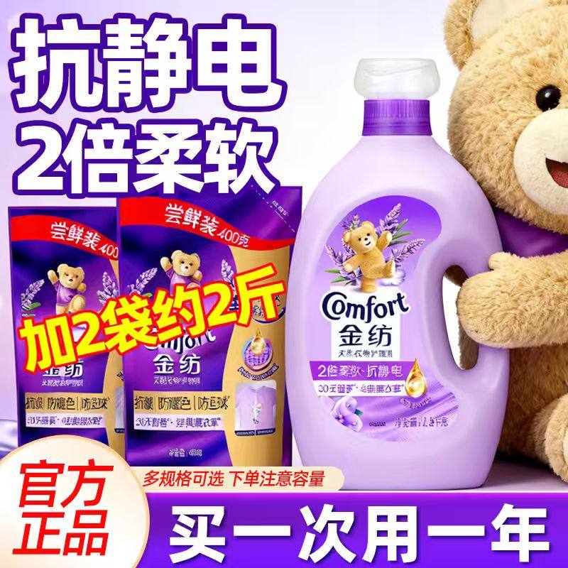 金纺柔顺剂柔软蓬松不僵硬2倍抗静电30天留香薰衣草香氛官方正品