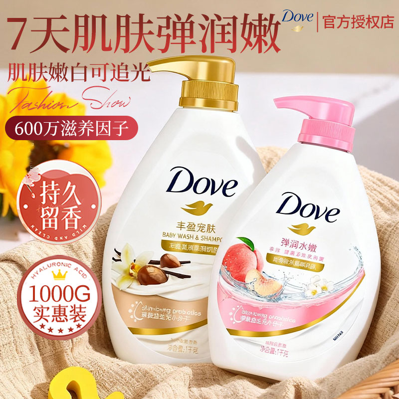 【持久留香】多芬沐浴露白桃香氛