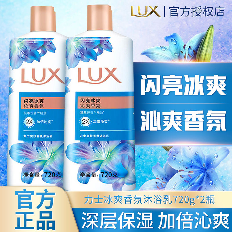 力士沐浴露闪亮冰爽720g持久留香氛夏季清凉沐浴乳洗澡男女家庭装
