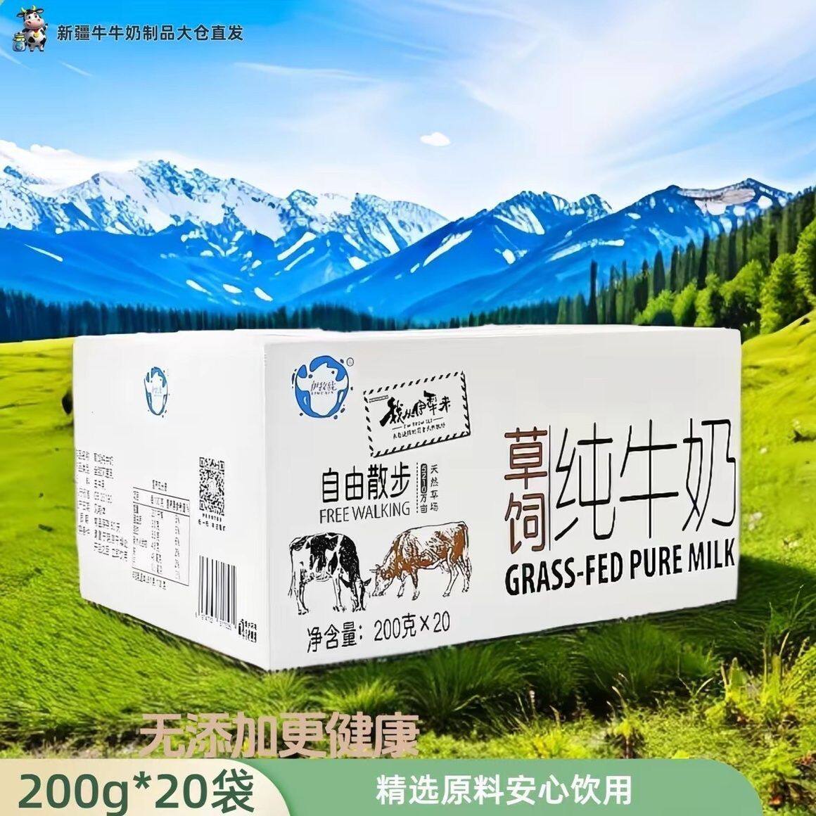 新疆伊牧欣我从伊犁来伊犁河谷牧场牛奶200g*20包整箱散牧纯牛奶