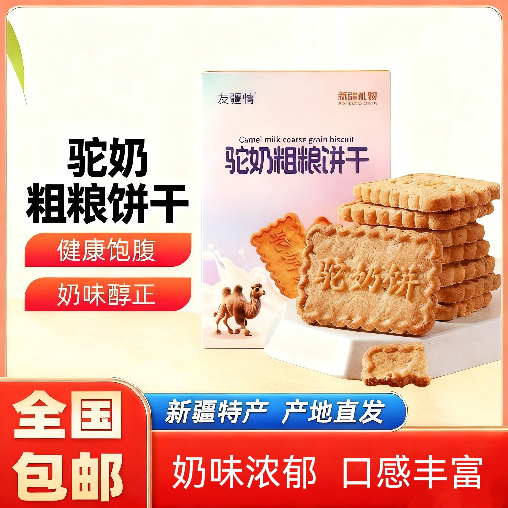 【新疆特产】驼奶粗粮饼干独立包装代餐早餐办公室网红休闲零食