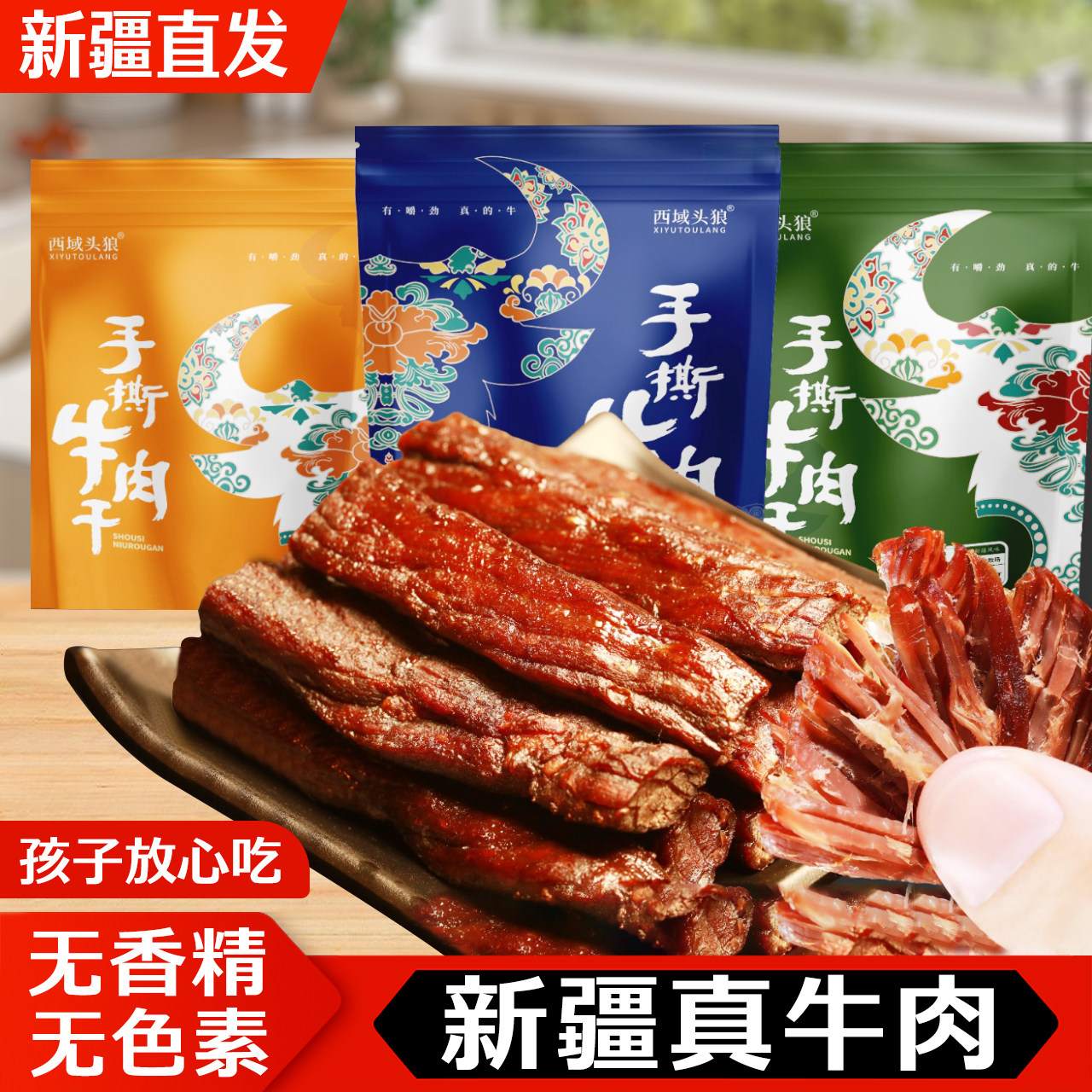 新疆直发原切真牛肉干零食小吃解馋休闲零食