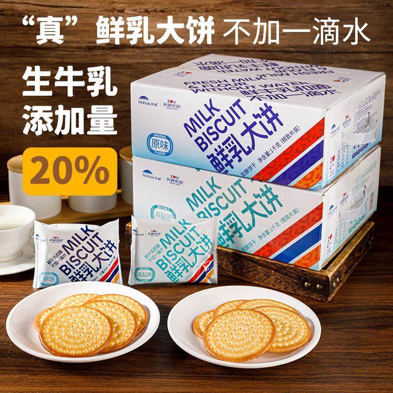 天润鲜牛乳大饼干零食原味海盐饼干薄脆饼干