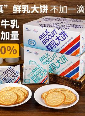 天润鲜牛乳大饼干零食原味海盐饼干薄脆饼干