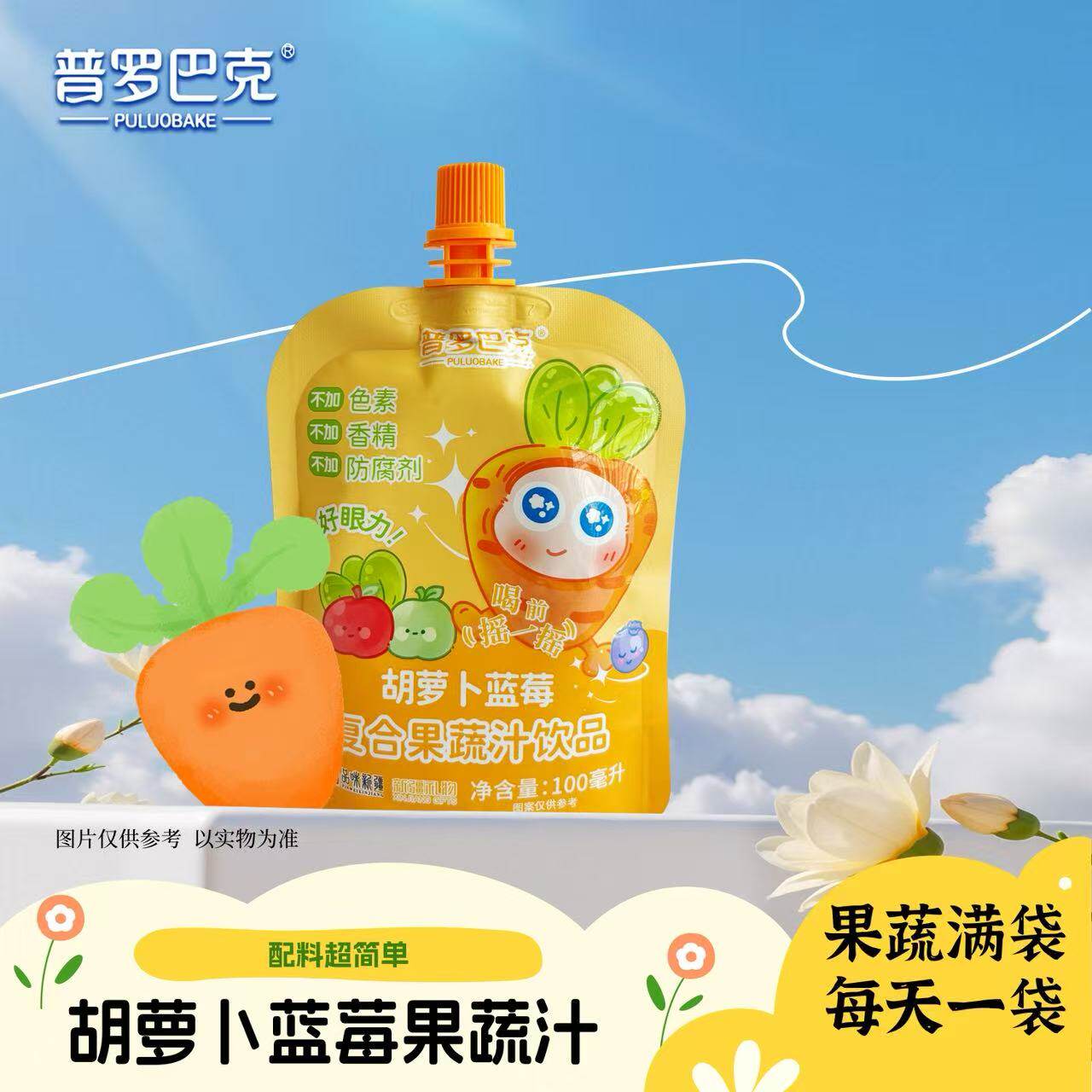 零添加儿童胡萝卜蓝莓果蔬汁
