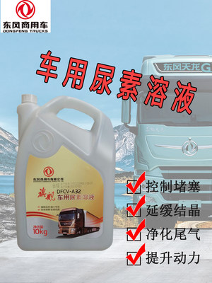 东风车用尿素溶液水柴油专用车货车尾气处理液净化液10KG原装尿素