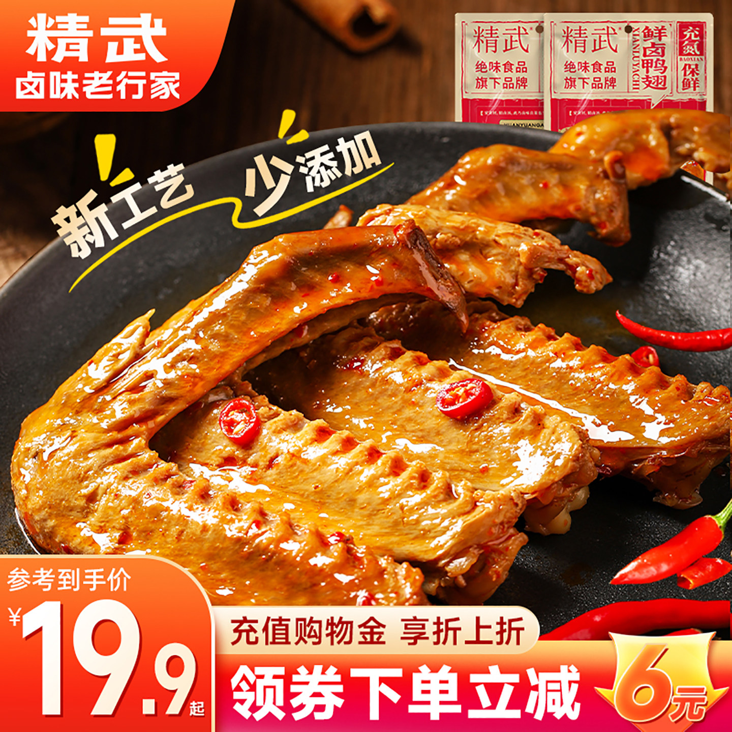 精武鸭翅辣卤解馋小吃绝味旗下