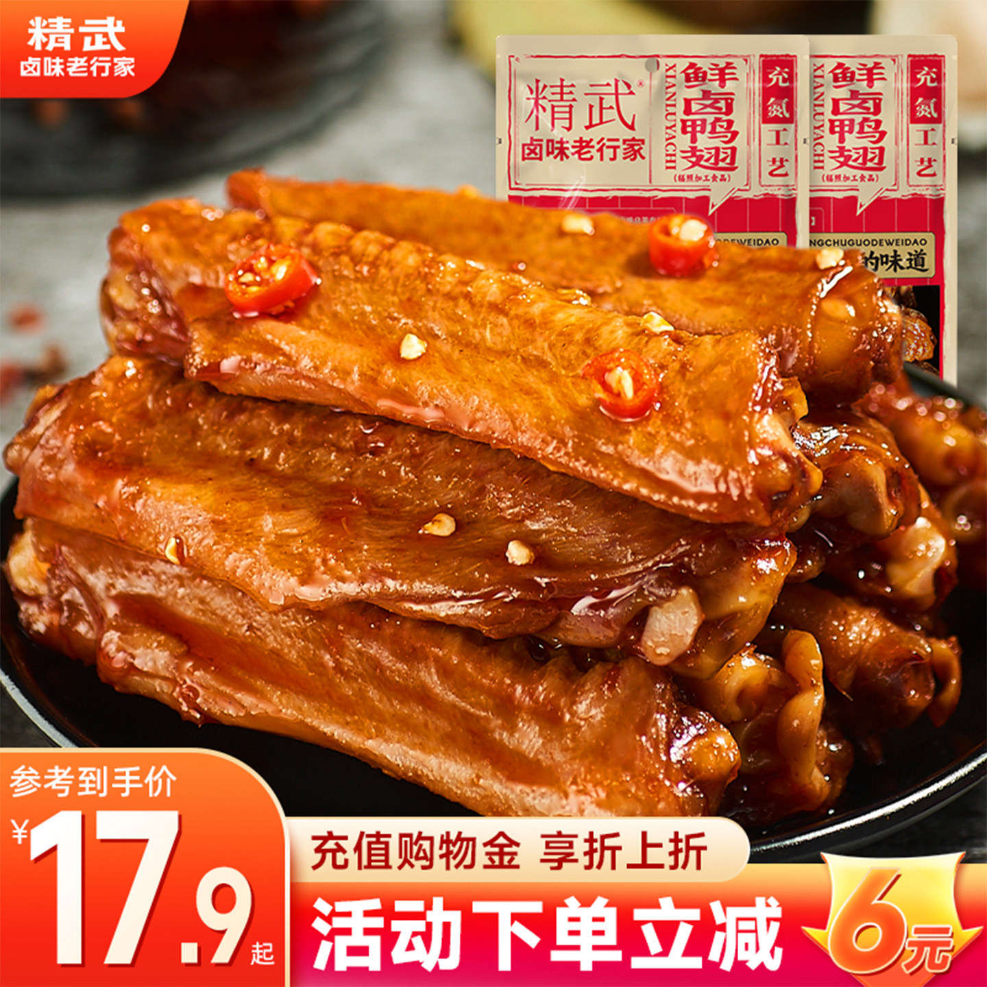 精武鸭翅鲜卤真空充氮保鲜解馋休闲小吃零食办公室熟美食绝味旗下