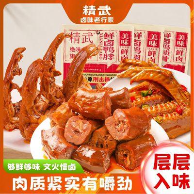 鲜卤鸭脖鸭锁骨鸭翅麻辣味