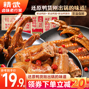 精武鸭脖新品鲜卤麻辣零食充氮保鲜夜宵小吃鸭翅熟食解馋休闲卤味