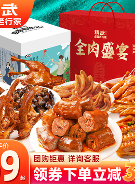 武汉精武卤味零食大礼包麻辣肉食类下酒菜熟食鸭肉年货礼盒送礼