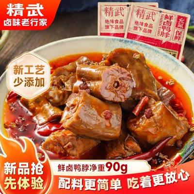精武新品鲜卤鸭脖鸭锁骨鸭翅组合