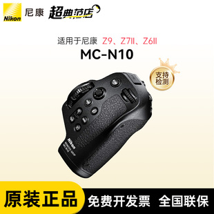 用于Z7 遥控手柄 尼康Z9手柄 尼康MC Z9相机视频遥控器 N10
