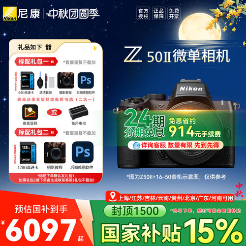 【24期分期】尼康Z502代Z50II 16-50VR套机防抖微单数码相机高清