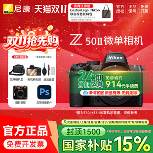 【24期分期】尼康Z502代Z50II 16-50VR套机防抖微单数码相机高清